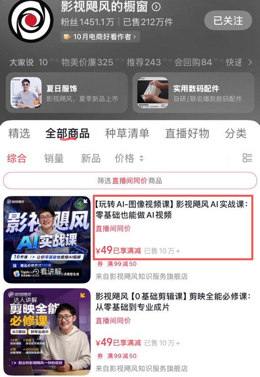 千万粉丝博主影视飓风49元卖AI课,一天售出超10万份